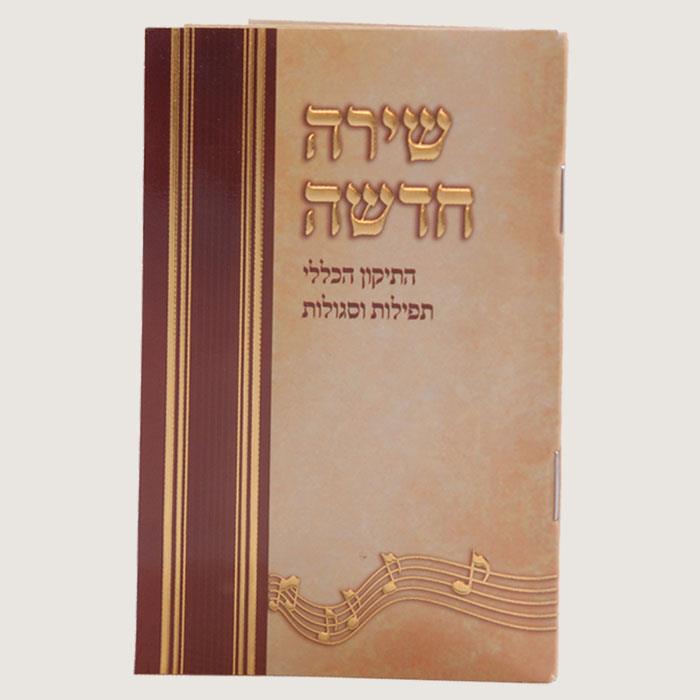 תיקון הכללי - שירה חדשה