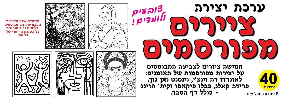 עבודת יצירה - ציירים מפורסמים 40 יח בחבילה