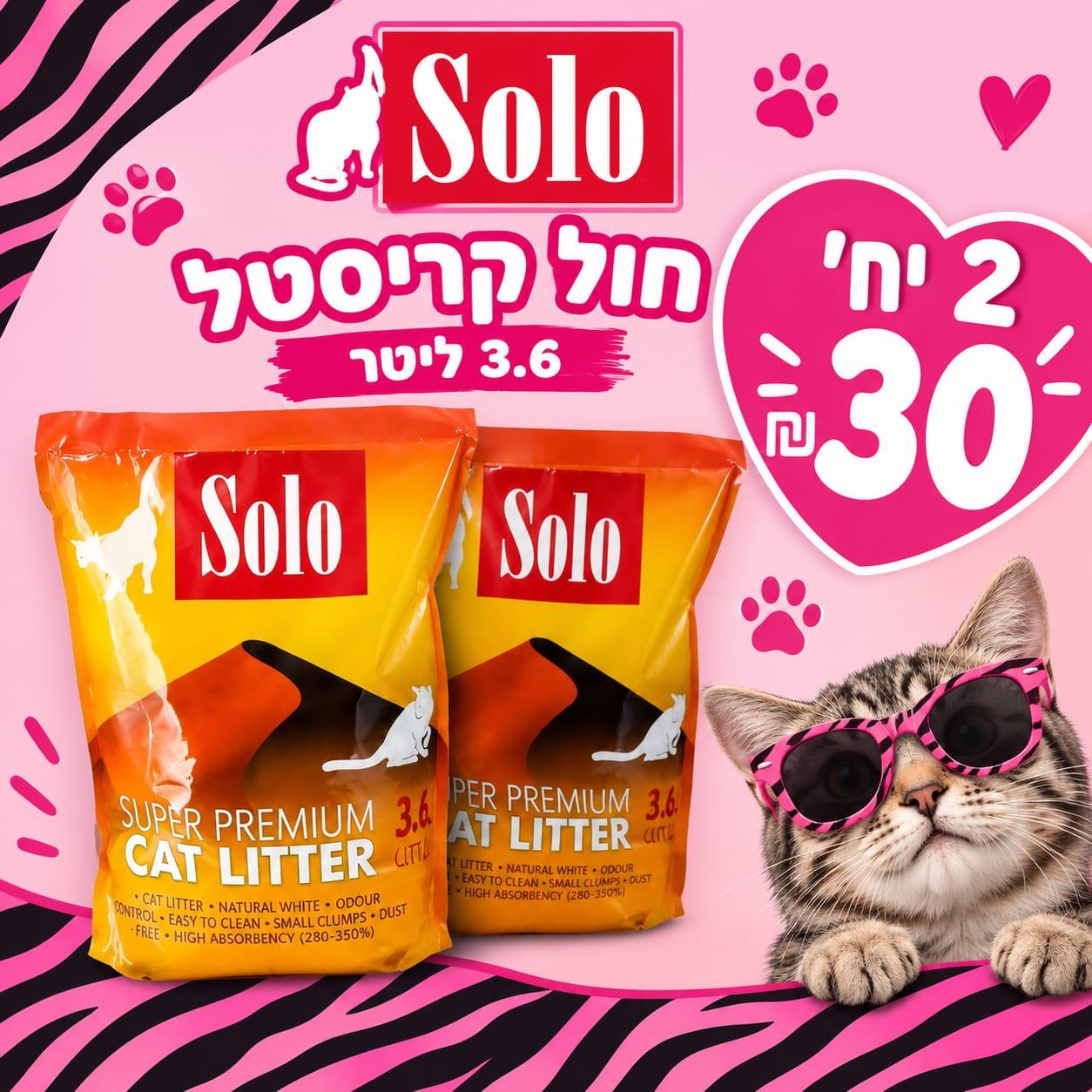 מבצע 2 יח' חול קריסטל סולו 3.6 ליטר