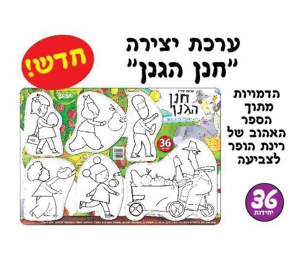 עבודת יצירה חנן הגנן