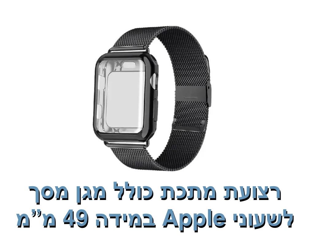 רצועת מתכת כולל מגן מסך 49 מ"מ