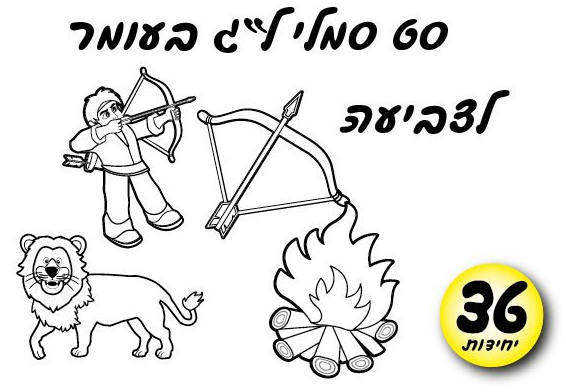 עבודת יצירה סמלי ל"ג בעומר