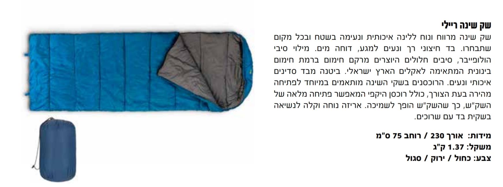 שק שינה חגור ריילי צבע כחול 910000 RAILY קמפינג לייף