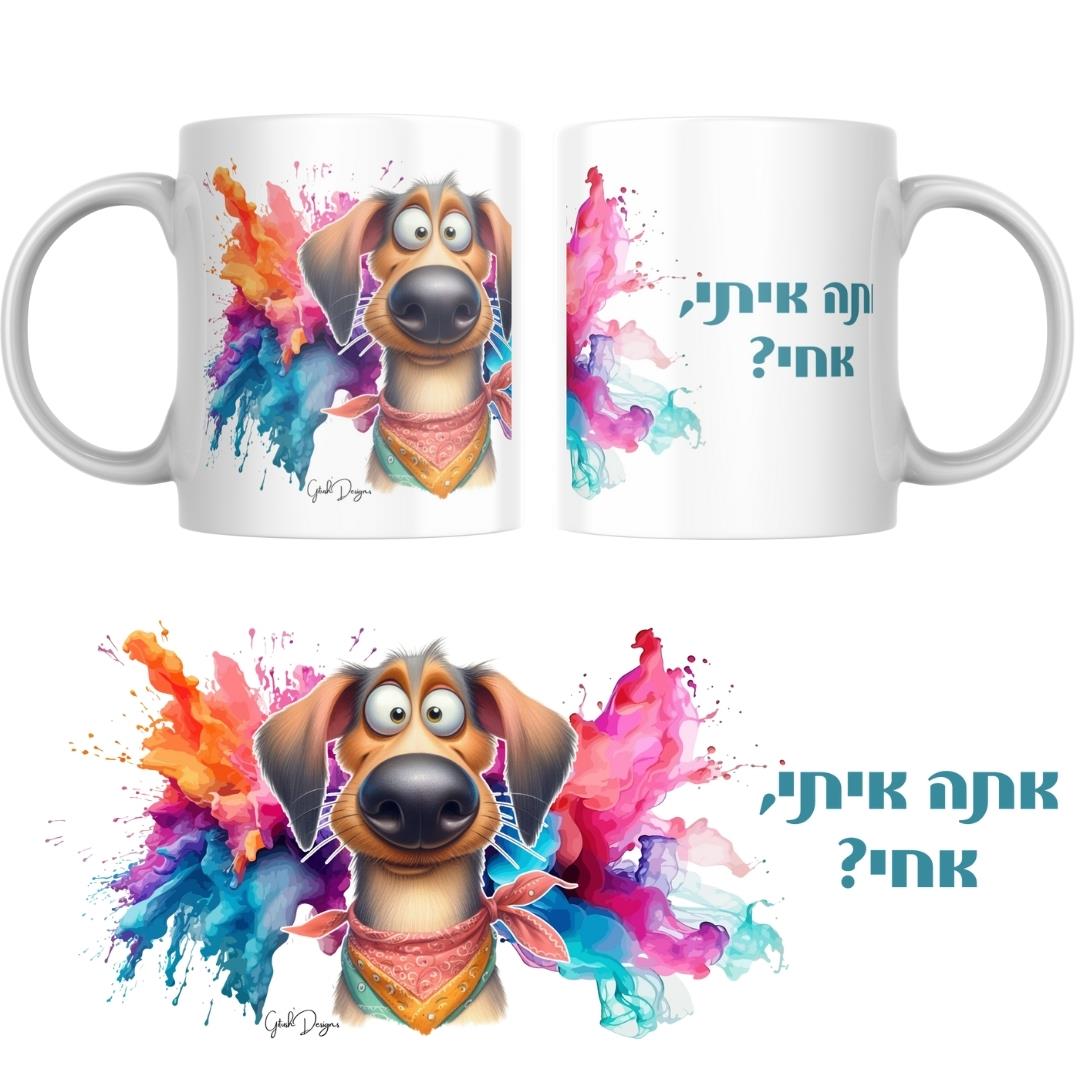 ספל כלבלב משוגע עם איור כלב בצד אחד וכיתוב הומוריסטי בצד השני