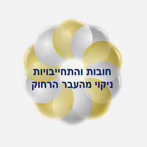 119. חובות והתחייבויות  ניקוי מהעבר הרחוק