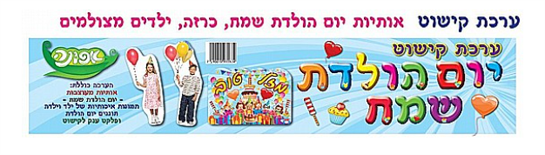 ערכת קישוט יום הולדת