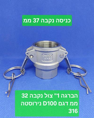 קאמלוק מחבר מהיר 1'' צול קמלוק 316 נירוסטה CAMLOCK COUPLING דגם D 100 נקבה קמפינג לייף