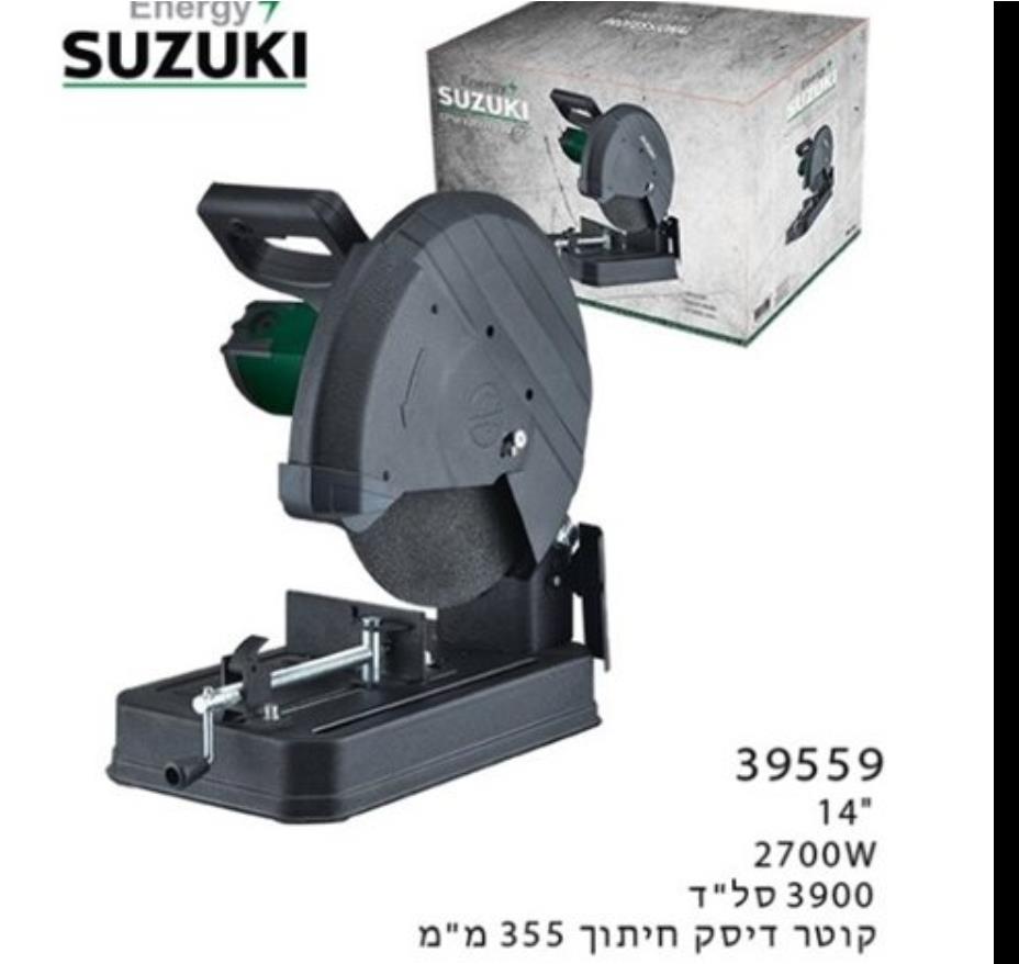 משור שורף 14'' מבית סוזוקי משור שורף 14'' מבית סוזוקי