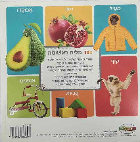 100 מילים ראשונות- מילים