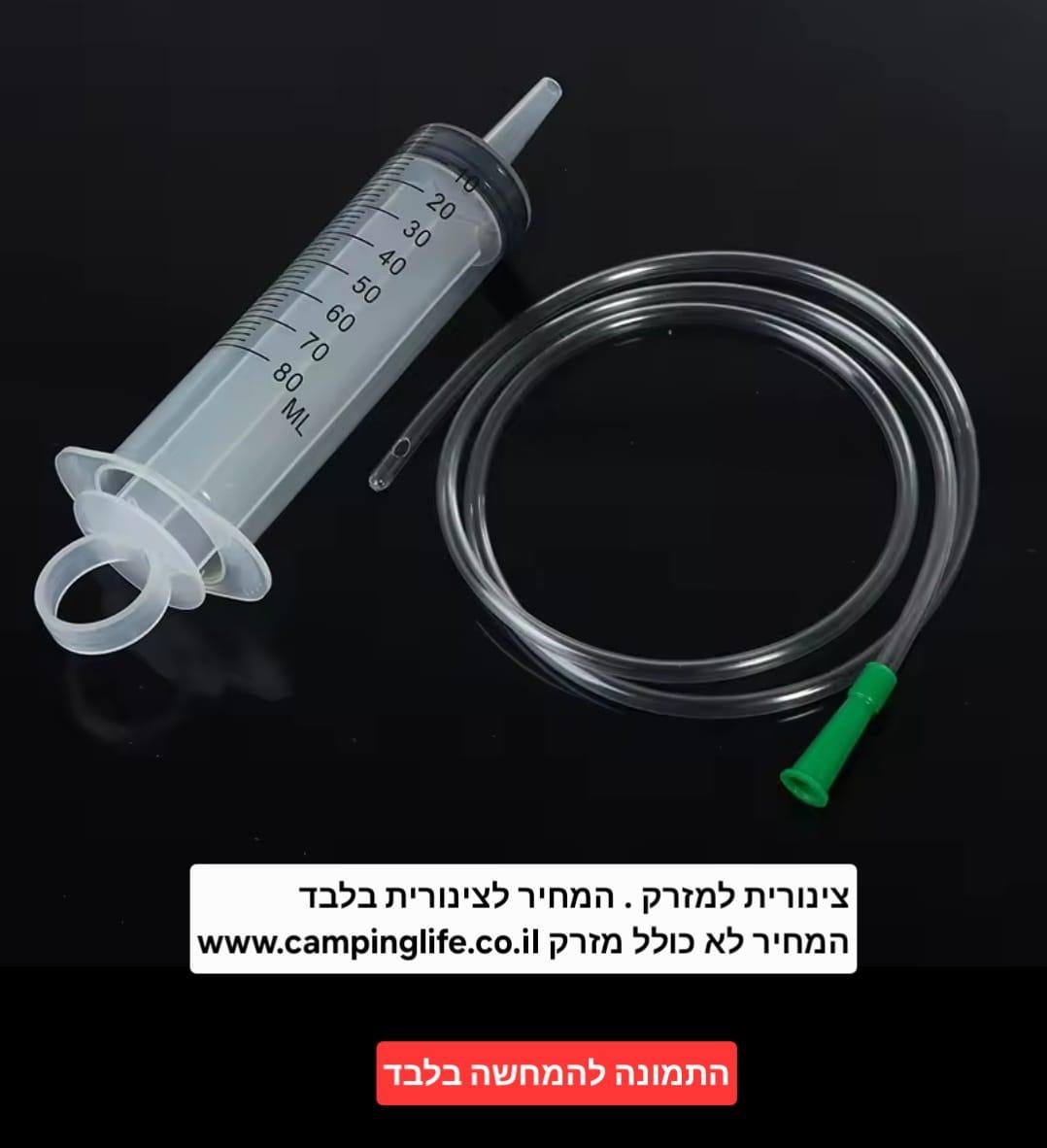 צינור למזרק צינורית למזרקים גדולים בינוניים וקטנים קמפינג לייף צינור למזרק צינורית למזרקים גדולים בינוניים וקטנים קמפינג לייף