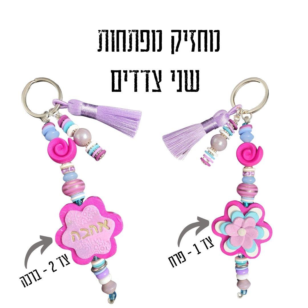 מחזיק מפתחות מעוצב, מחזיק מפתחות בעבודת יד, מחזיקי מפתחות, מחזיק מפתחות מפימו, מתנה מיוחדת, מחזיק מפתחות מעוצב, מחזיק לתיק