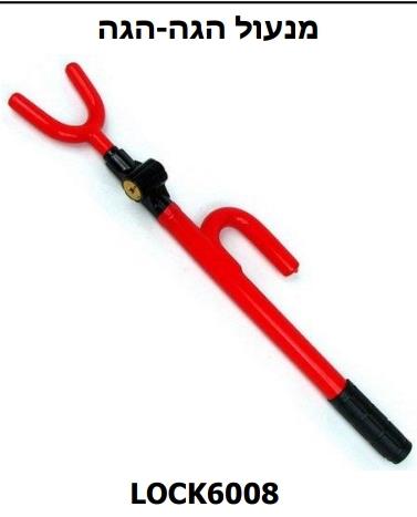 מנעול הגה קמפינג לייף מנעול הגה קמפינג לייף