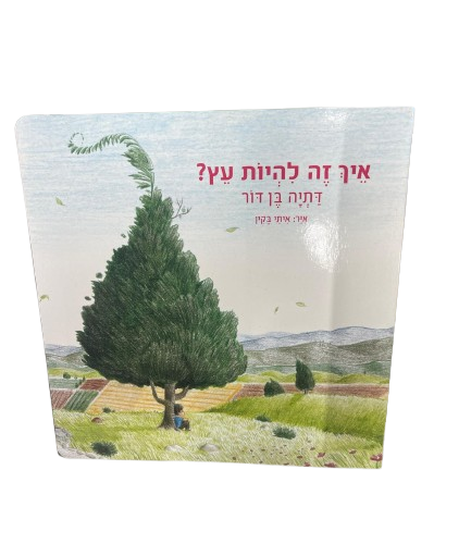 איך להיות עץ