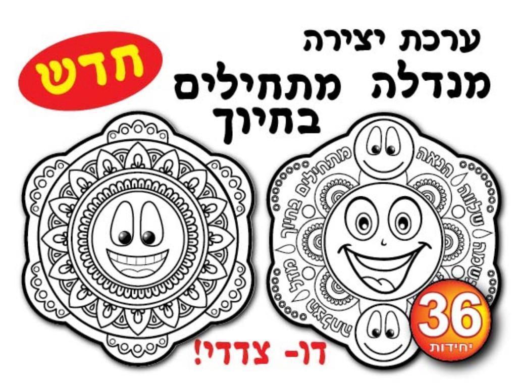 עבודת יצירה מנדלה - מתחילים בחיוך