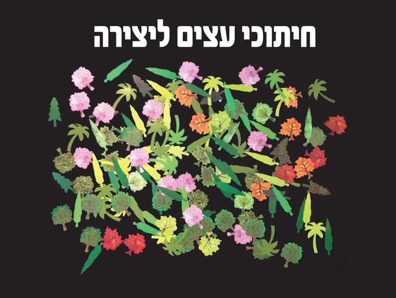 חיתוכי עצים ליצירה והדבקה