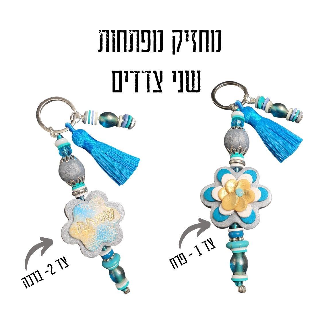 מחזיק מפתחות מעוצב, מחזיק מפתחות בעבודת יד, מחזיקי מפתחות, מחזיק מפתחות מפימו, מתנה מיוחדת, מחזיק מפתחות מעוצב, מתנה לחג