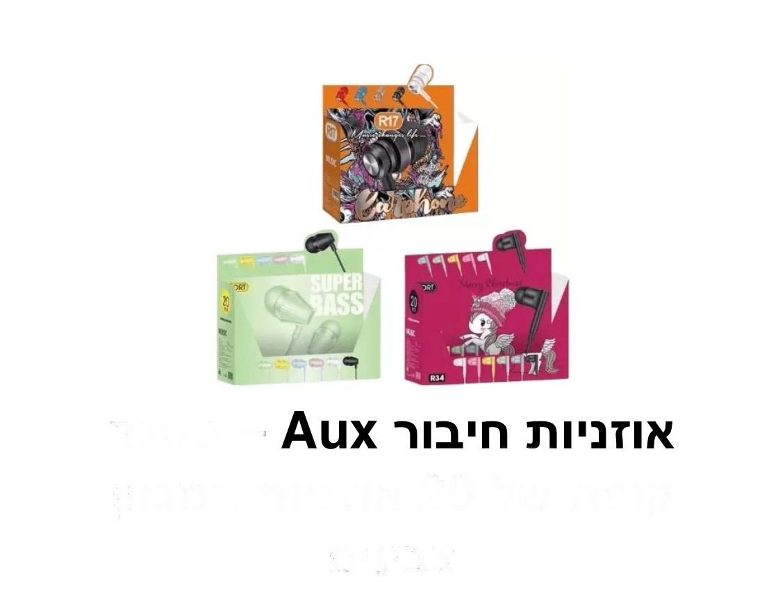 אוזניות חיבור אוקס