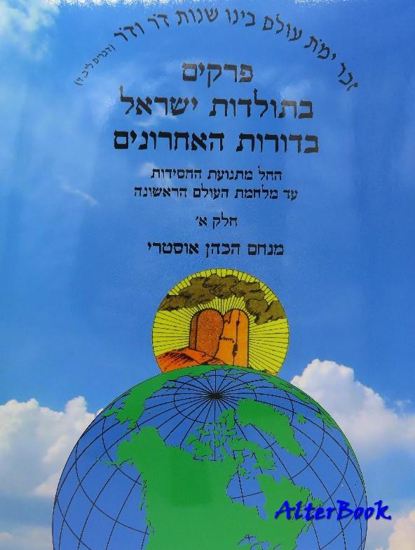 פרקים בתולדות ישראל - חלק א