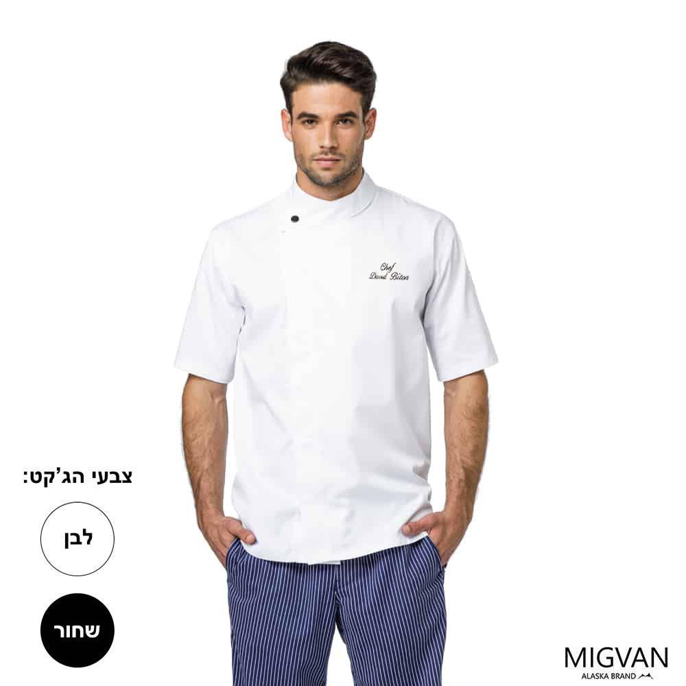 ג'קט שף קצר / ארוך דגם מישלן Michelin - לגברים ונשים עם רקמה | אפשרות לרקמת לוגו!