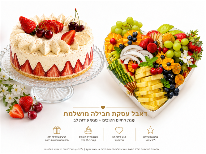 דאבל החיים הטובים ✨🍓🍍ספיישל שבועות