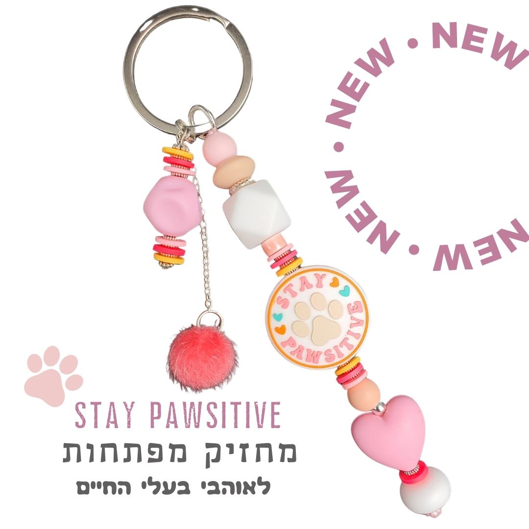 מחזיק מפתחות מסיליקון - Stay PAWsitive