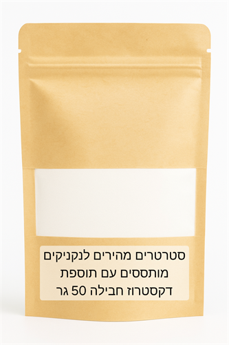 סטרטרים מהירים לנקניקים מותססים עם תוספת דקסטרוז חבילה 50 גר