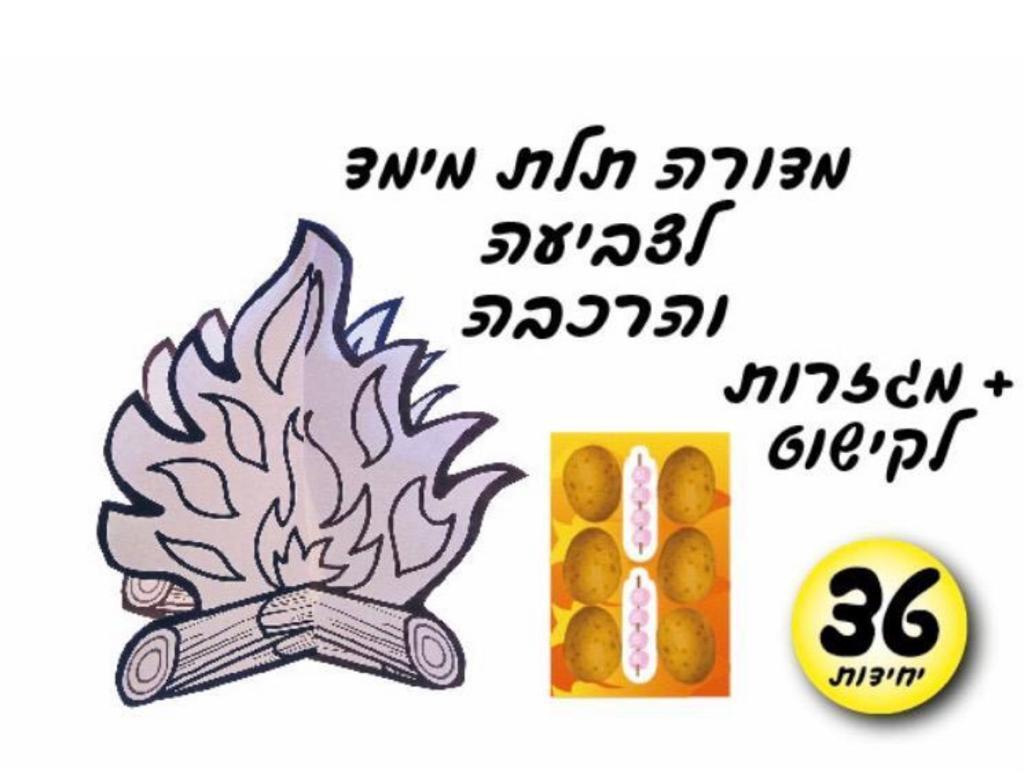 עבודת יצירה מדורה תלת מימד + מגזרות