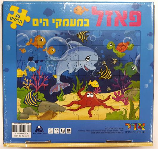פאזל במעמקי הים 36 חלקים