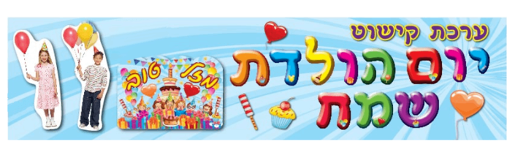 ערכת קישוט יום הולדת