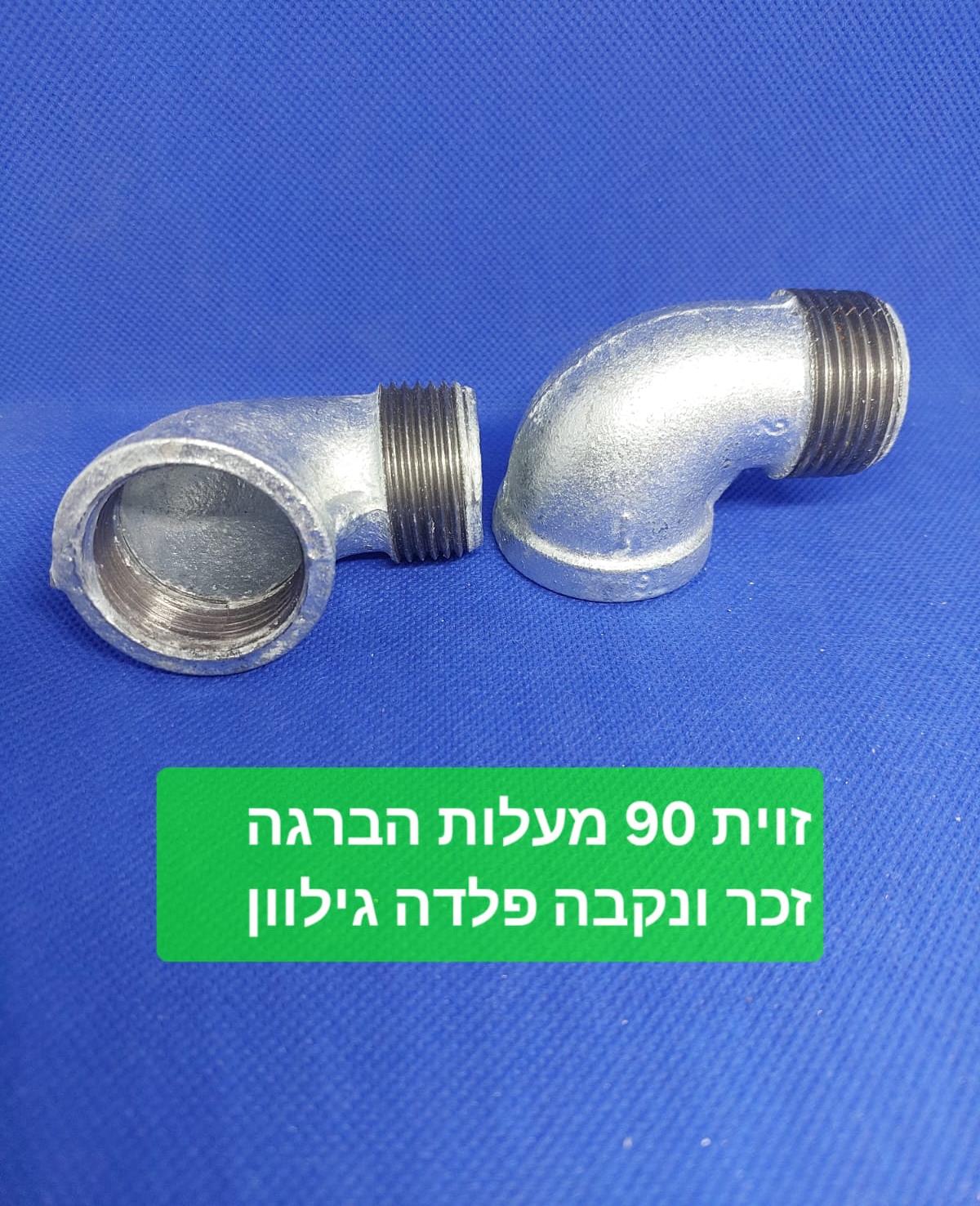 זוית 90 מעלות 1'' צול הברגה נקבה וצד נגדי הברגה זכר קמפינג לייף