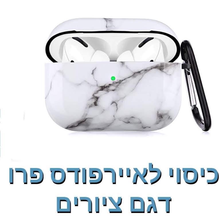 כיסוי לאיירפודס פרו [לבן שיש]