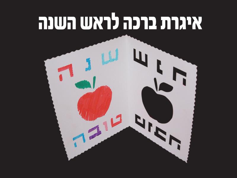 איגרת ברכה ראש השנה ליצירה