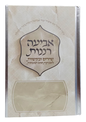 אביעה רננות - כריכה קשה