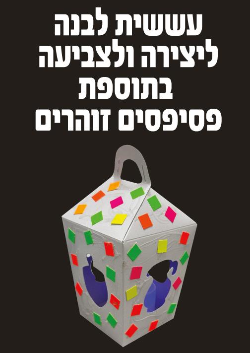 עבודת יצירה עששית לצביעה + פסיפס זוהר