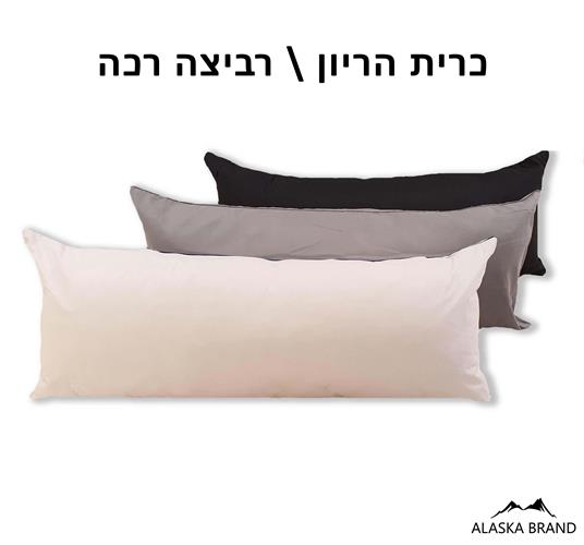 ציפית או כרית רביצה / הריון - בד כותנה ⭐אפשרות לרקמה אישית⭐ מידות 120/140/160