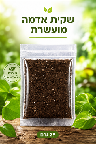 שקית אדמה מעושרת