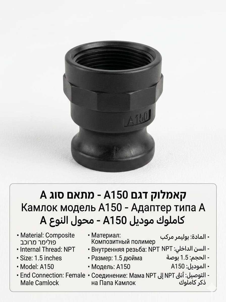 קאמלוק A150 נקבה הברגה עדינה 1.5'' צול 47.5 ממ לחיבור מהיר זכר 53 ממ CAMLOCK COUPLING קמפינג לייף