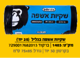 שקיות אשפה בגליל 25 יחידות