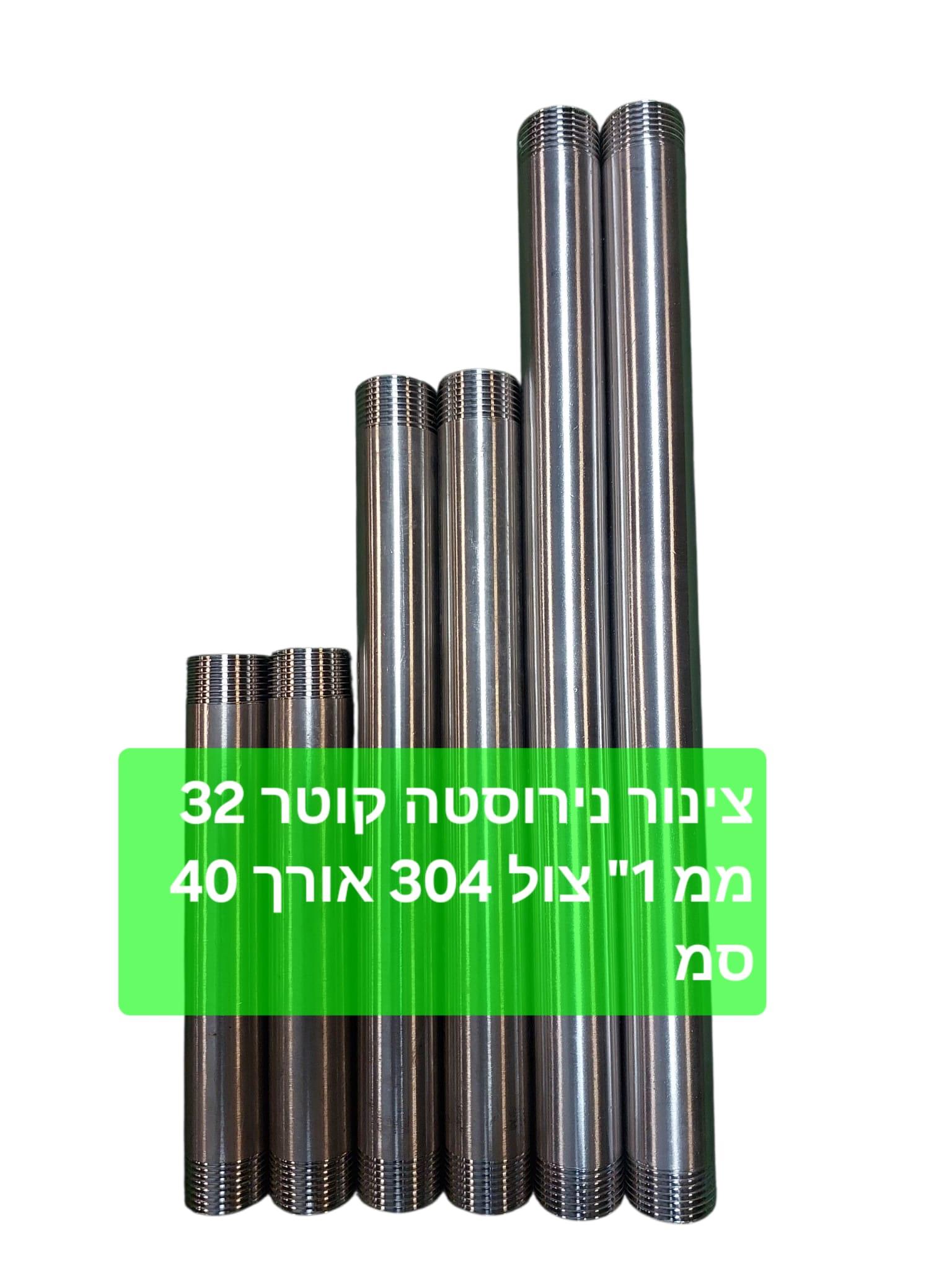 צינור נירוסטה קוטר 1'' צול 32 ממ אורך 40 סמ דגם נירוסטה 304 עם הברגה BSP קמפינג לייף