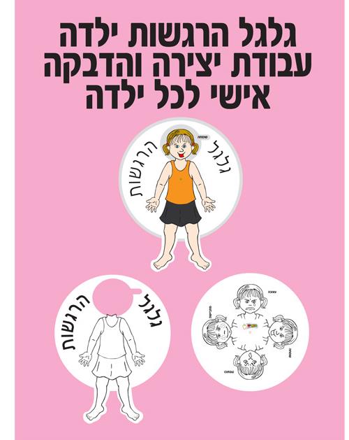 עבודת יצירה גלגל הרגשות ליצירה והדבקה - ילדה