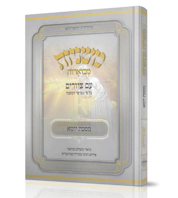 משניות אבוקה מצויירות ומבוארות - מסכת יומא