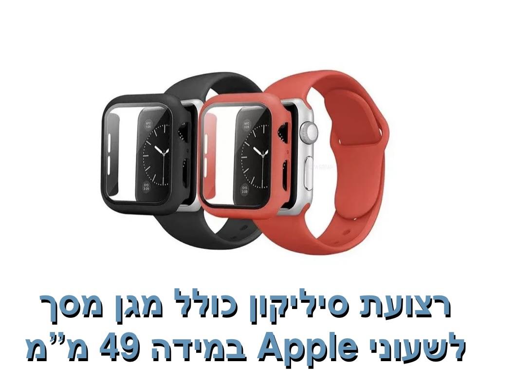 רצועת סיליקון כולל מגן מסך 49 מ"מ