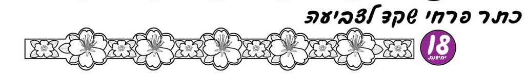 כתרים לט"ו בשבט - פרחים לצביעה