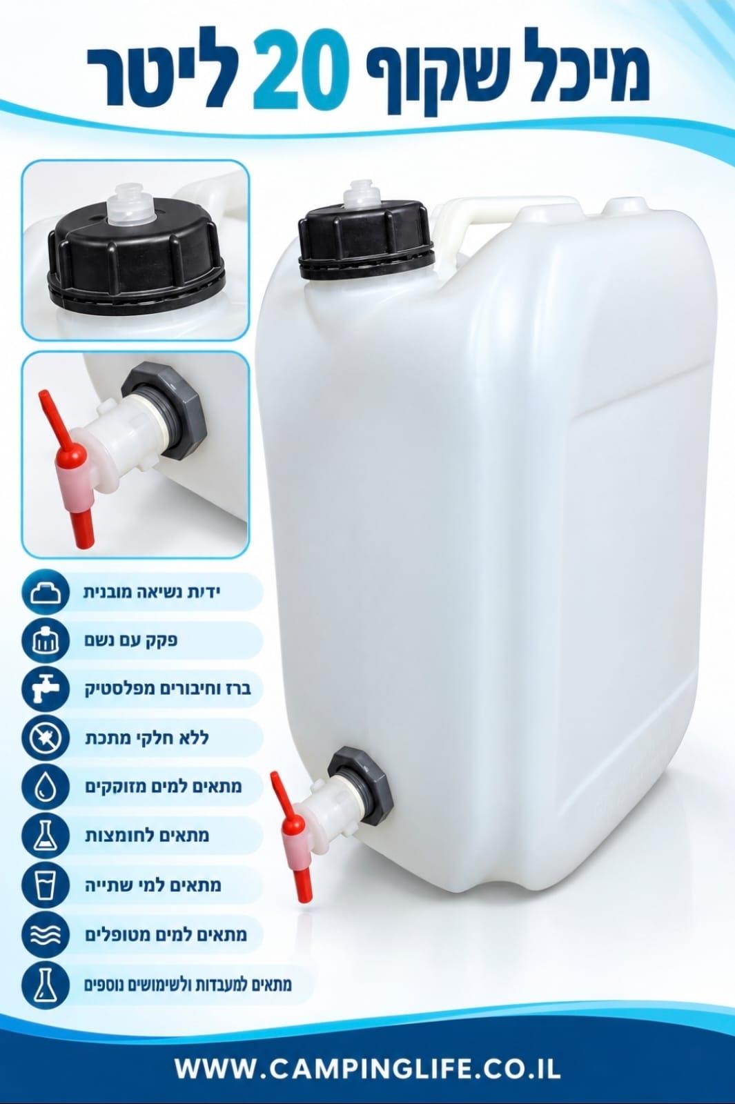מיכל למים מטופלים מים מזוקקים וחומצות עם ברז פלסטיק 20 ליטר כולל נשם קמפינג לייף