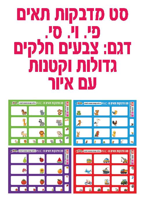 מדבקות תאים גדולות + קטנות דגם צבעים חלקים עם איור