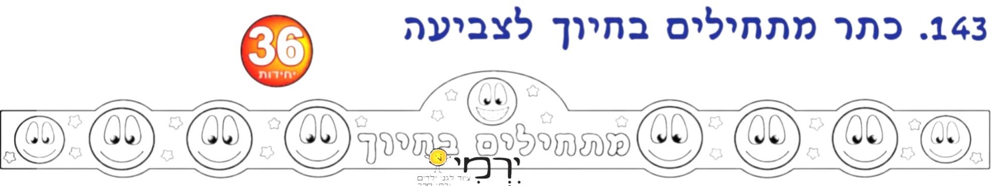 כתרים "מתחילים בחיוך" לצביעה 36 יחידות