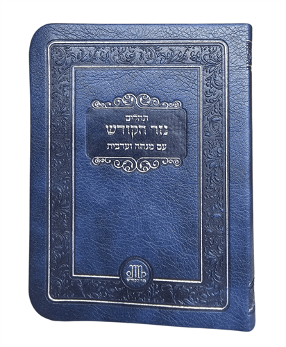 תהילים כיס - כולל מנו''ע - דימוי עור תהילים כיס - כולל מנו''ע - דימוי עור