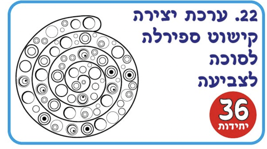 קישוט ספירלה לסוכה