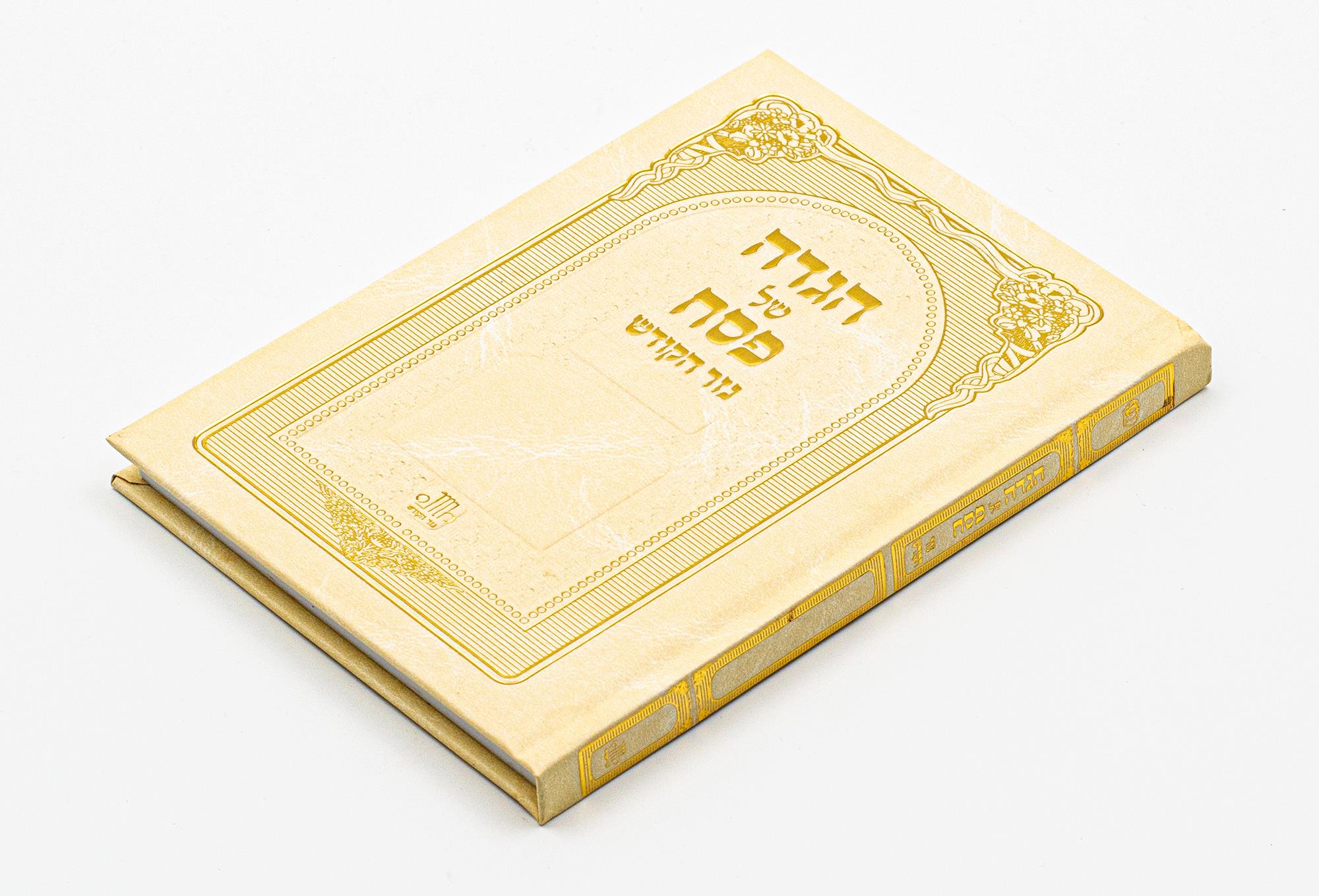 הגדה לפסח - השלם