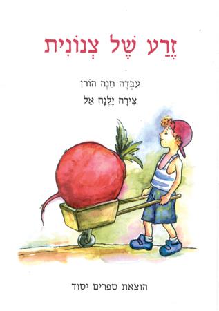 זרע של צנונית